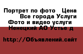 Портрет по фото › Цена ­ 700 - Все города Услуги » Фото и видео услуги   . Ненецкий АО,Устье д.